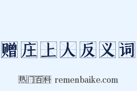 赠庄上人反义词是什么意思的图片
